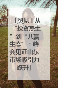 舆见丨从“投资热土”到“共赢生态”：峰会见证山东市场吸引力跃升