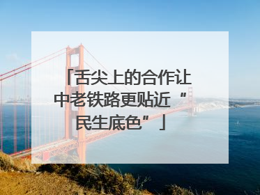 舌尖上的合作让中老铁路更贴近“民生底色”