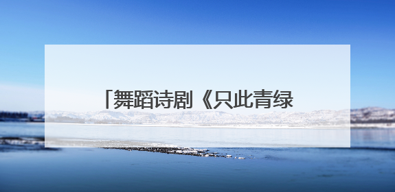 舞蹈诗剧《只此青绿》三大主演解码700场演出文化传承密码