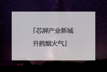 芯屏产业新城升腾烟火气