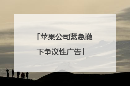 苹果公司紧急撤下争议性广告