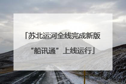 苏北运河全线完成新版“船讯通”上线运行