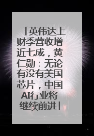 英伟达上财季营收增近七成，黄仁勋：无论有没有美国芯片，中国AI行业将继续前进