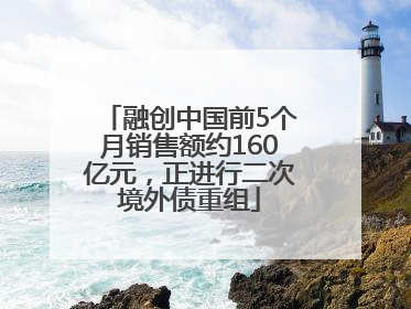 融创中国前5个月销售额约160亿元，正进行二次境外债重组