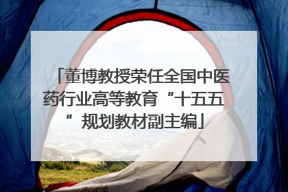 董博教授荣任全国中医药行业高等教育“十五五”规划教材副主编