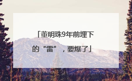 董明珠9年前埋下的“雷”，要爆了