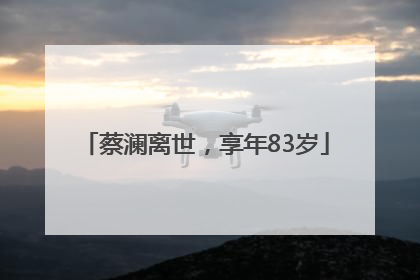 蔡澜离世，享年83岁