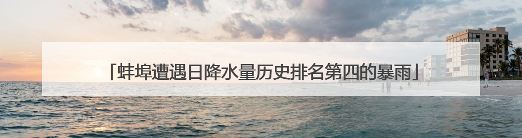 蚌埠遭遇日降水量历史排名第四的暴雨