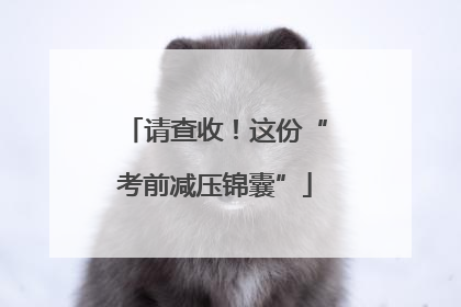 请查收！这份“考前减压锦囊”
