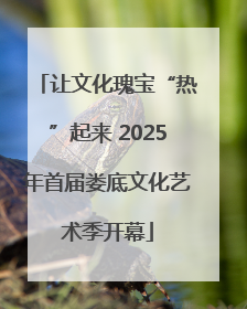 让文化瑰宝“热”起来 2025年首届娄底文化艺术季开幕