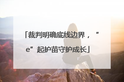裁判明确底线边界，“e”起护苗守护成长