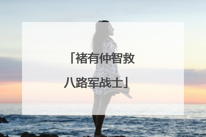 褚有仲智救八路军战士