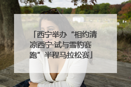 西宁举办“相约清凉西宁·试与雪豹赛跑”半程马拉松赛