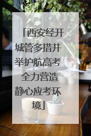 西安经开城管多措并举护航高考 全力营造静心应考环境