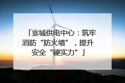 襄城供电中心：筑牢消防“防火墙”，提升安全“硬实力”