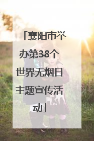襄阳市举办第38个世界无烟日主题宣传活动