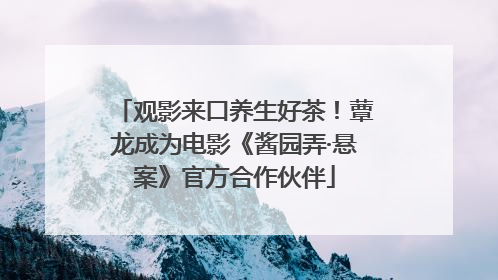 观影来口养生好茶！蕈龙成为电影《酱园弄·悬案》官方合作伙伴