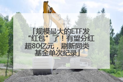 规模最大的ETF发“红包”了！有望分红超80亿元，刷新同类基金单次纪录