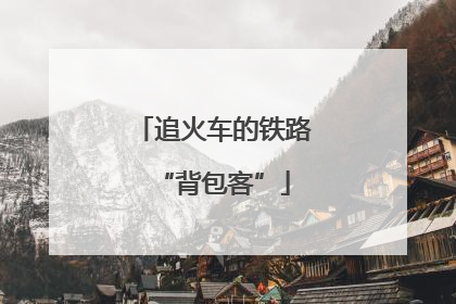 追火车的铁路“背包客”