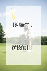迎端午，送技能