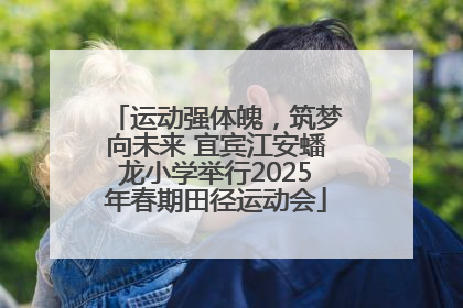 运动强体魄，筑梦向未来 宜宾江安蟠龙小学举行2025年春期田径运动会