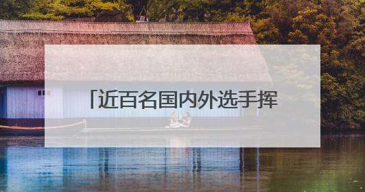 近百名国内外选手挥桨破浪，宝泉端午龙舟赛划出国际范儿