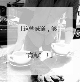 这些味道，够“青海”！