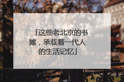 这些老北京的书摊，承载着一代人的生活记忆