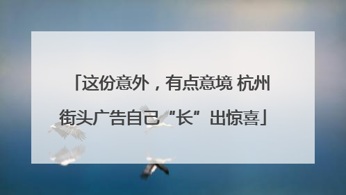 这份意外，有点意境 杭州街头广告自己“长”出惊喜