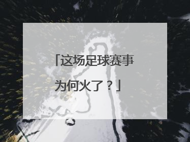 这场足球赛事为何火了？