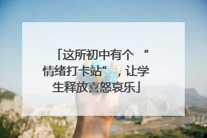 这所初中有个 “情绪打卡站”，让学生释放喜怒哀乐