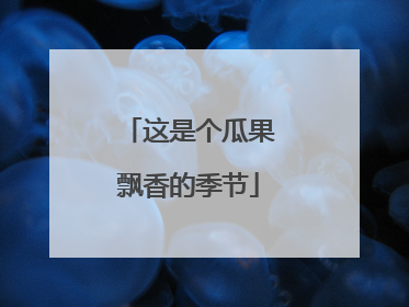这是个瓜果飘香的季节