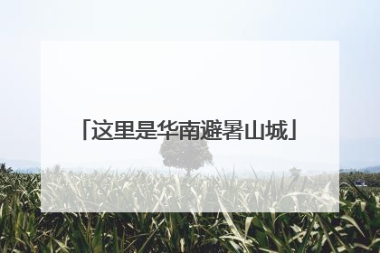这里是华南避暑山城