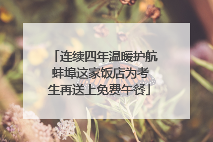 连续四年温暖护航 蚌埠这家饭店为考生再送上免费午餐