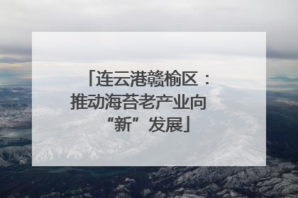 连云港赣榆区：推动海苔老产业向“新”发展