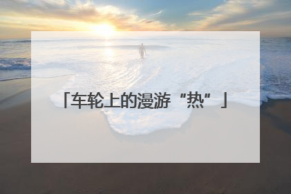 车轮上的漫游“热”