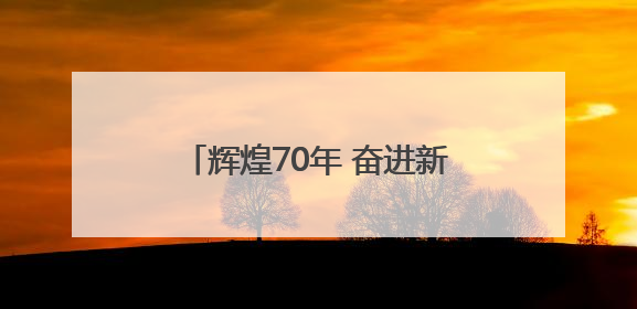 辉煌70年 奋进新征程丨锦绣新旅程