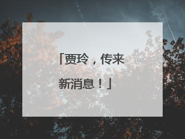 贾玲，传来新消息！