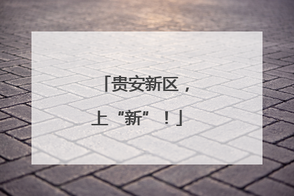 贵安新区，上“新”！