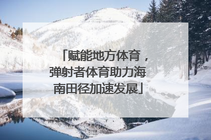 赋能地方体育，弹射者体育助力海南田径加速发展