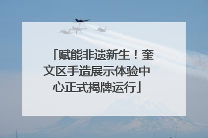 赋能非遗新生！奎文区手造展示体验中心正式揭牌运行