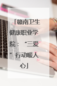赣南卫生健康职业学院：“三爱”行动暖人心