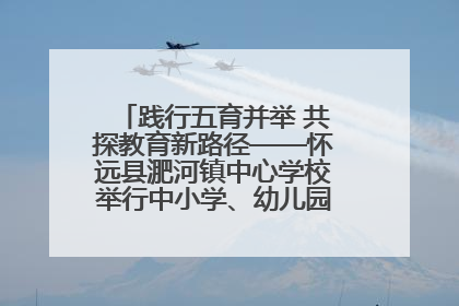 践行五育并举 共探教育新路径——怀远县淝河镇中心学校举行中小学、幼儿园班主任论坛活动