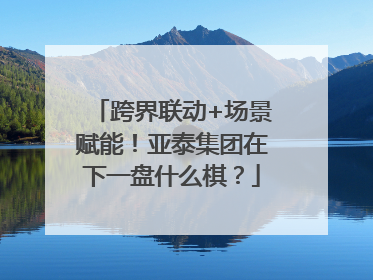 跨界联动+场景赋能！亚泰集团在下一盘什么棋？