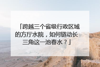 跨越三个省级行政区域的方厅水院，如何链动长三角这一池春水？