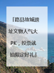 路县故城遗址文物人气大PK，投票就抽限定好礼