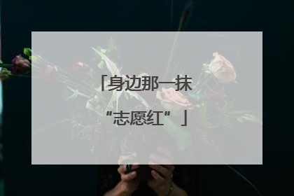 身边那一抹“志愿红”