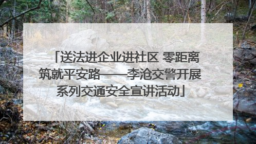 送法进企业进社区 零距离筑就平安路——李沧交警开展系列交通安全宣讲活动