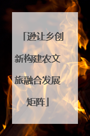 逊让乡创新构建农文旅融合发展矩阵