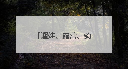遛娃、露营、骑游……副中心57个市级公园“官方导航”发布！